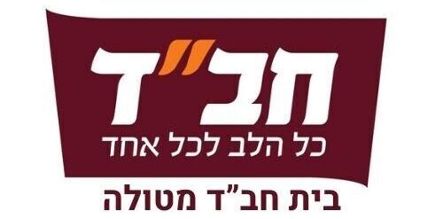 בית חב"ד מטולה